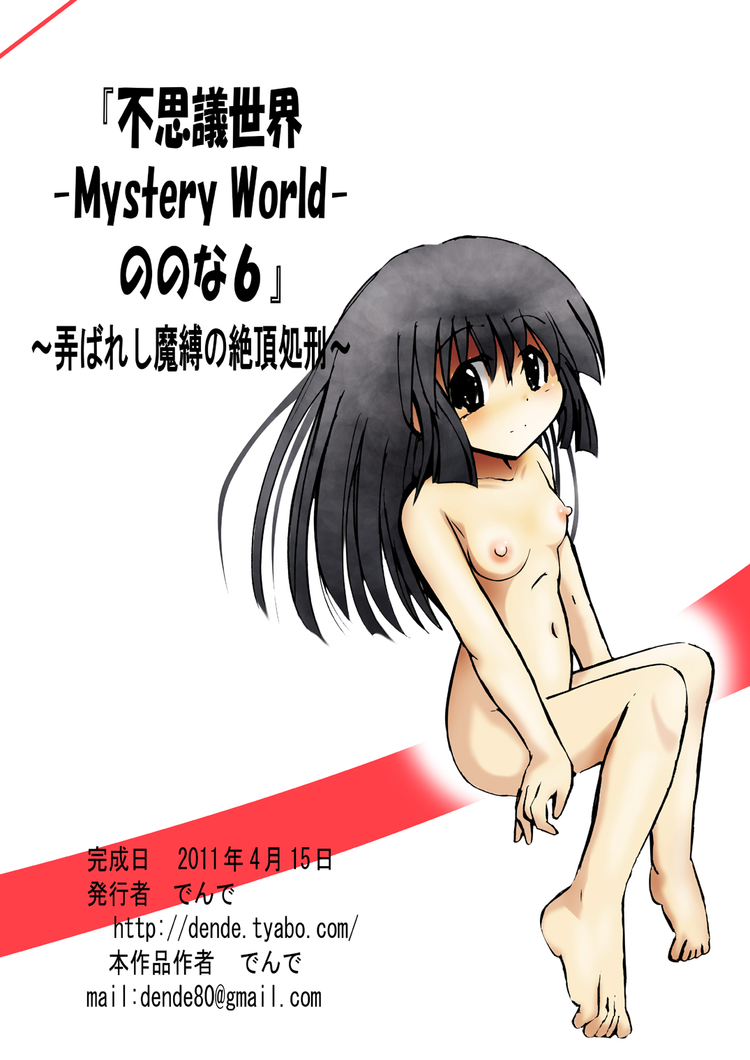 [でんで] 『不思議世界-Mystery World-ののな6』～弄ばれし魔縛の絶頂処刑～