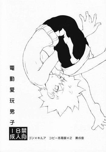 (C74) [黒戌舎 (犬丸)] 電動愛玩男子 (ハンター×ハンター)