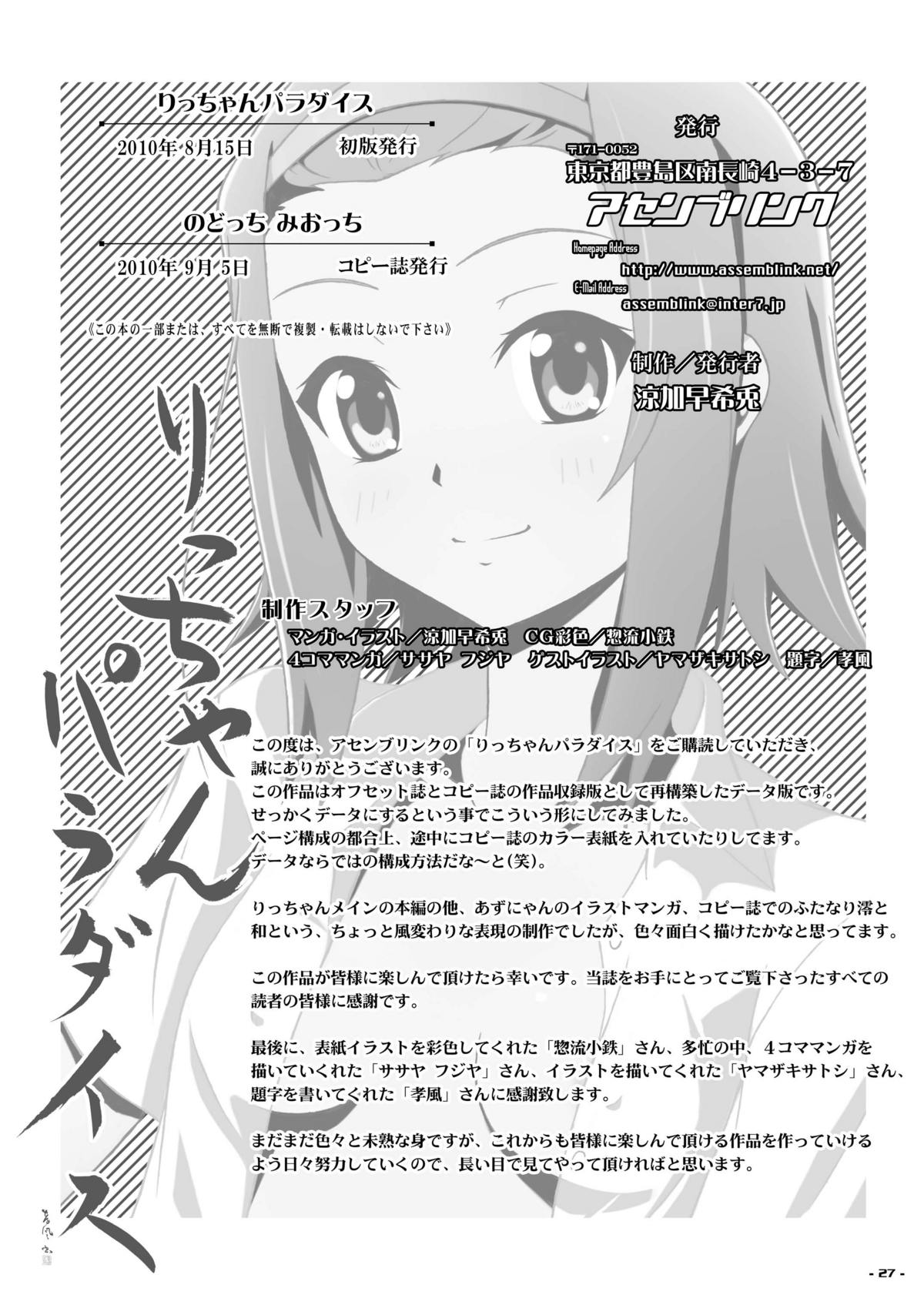 (C78) [アセンブリンク (涼加早希兎)] りっちゃんパラダイス (けいおん!)