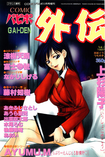 COMIC パピポ外伝 1997年11月号 Vol.40 COMIC パピポ外伝 1997年11月号 Vol.40