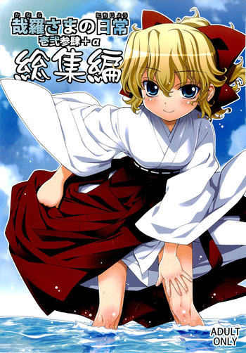 (C80) [稍日向屋 (稍日向)] 哉羅さまの日常壱弐参肆+α総集編