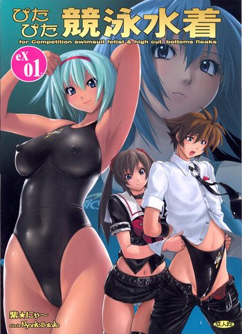 (C79) [猫畑 (紫☆にゃ～)] ぴたぴた競泳水着EX01