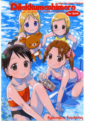 (C68) [秒殺狸団 (佐伯達也)] リラックましまろ (苺ましまろ)