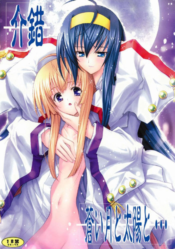 (C67) [介錯] 蒼い月と太陽と… (神無月の巫女)