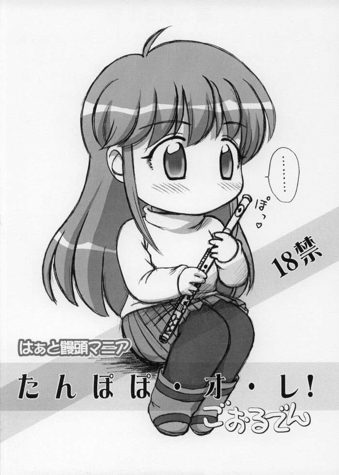 (C65) [はぁと饅頭マニア (亜方逸樹, 茉森晶)] たんぽぽ・オ・レ! ごおるでん (ミルモでポン!)