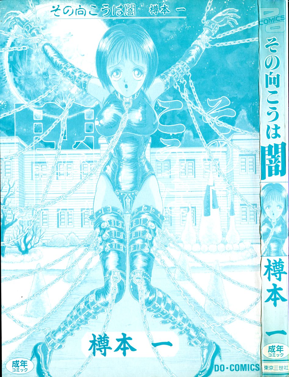 [樽本一] その向こうは闇