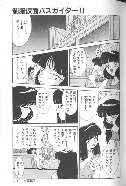 [A・K] 制服仮面バスガイダー