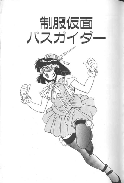 [A・K] 制服仮面バスガイダー