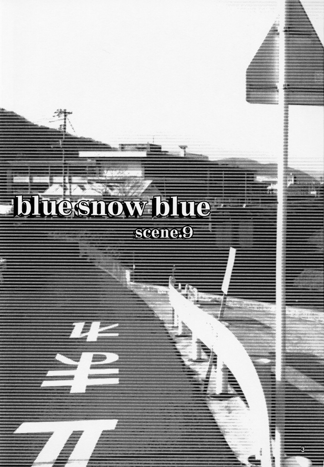 [わくわく動物園 (天王寺きつね)] blue snow blue scene.9