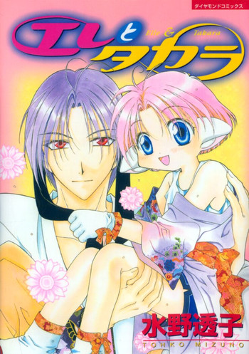 [水野透子] エレとタカラ