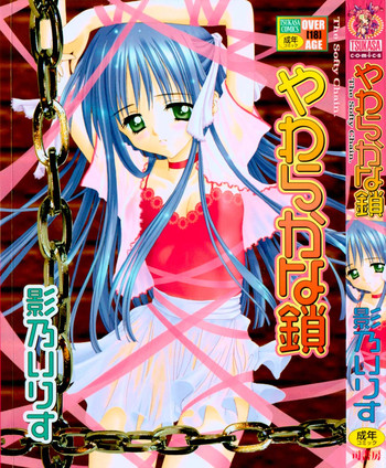 [影乃いりす] やわらかな鎖