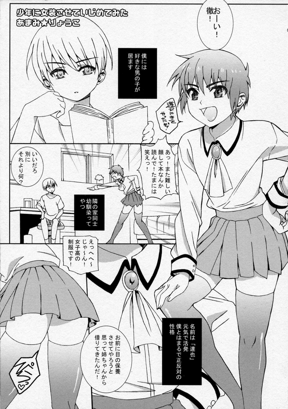 [とっとととめきち (とめきち, あまみりょうこ)] 少年に女装させていじめてみた