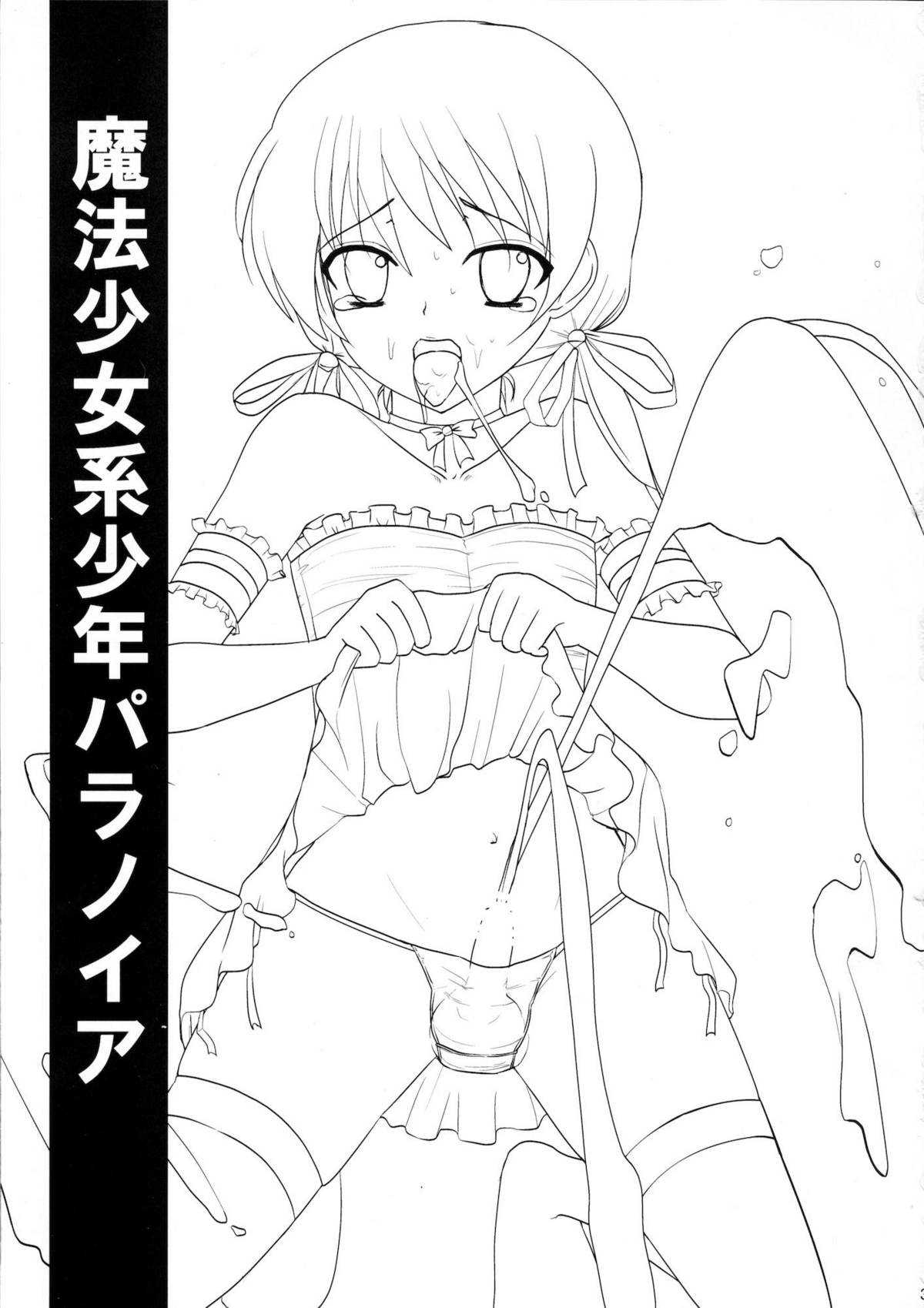 (C79) [chocolate Lv.5 (ダイナマイトmoca)] 魔法少女系少年 パラノイア