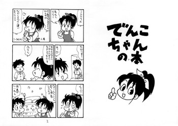 [友美イチロウ] でんこちゃんの本