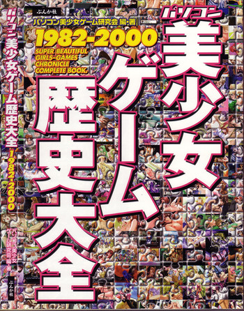 [大図鑑] パソコン美少女ゲーム歴史大全1982-2000