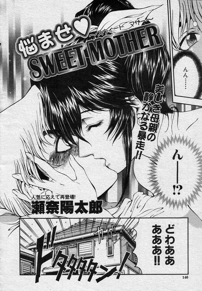 (成年コミック・雑誌)[瀬奈陽太郎] 悩ませ♡ SWEET MOTHER 全3話 (COMIC MUJIN 2000年12月号 COMIC MUJIN 2002年02、07月号)