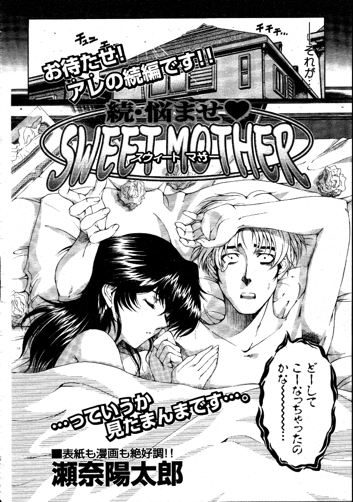 (成年コミック・雑誌)[瀬奈陽太郎] 悩ませ♡ SWEET MOTHER 全3話 (COMIC MUJIN 2000年12月号 COMIC MUJIN 2002年02、07月号)