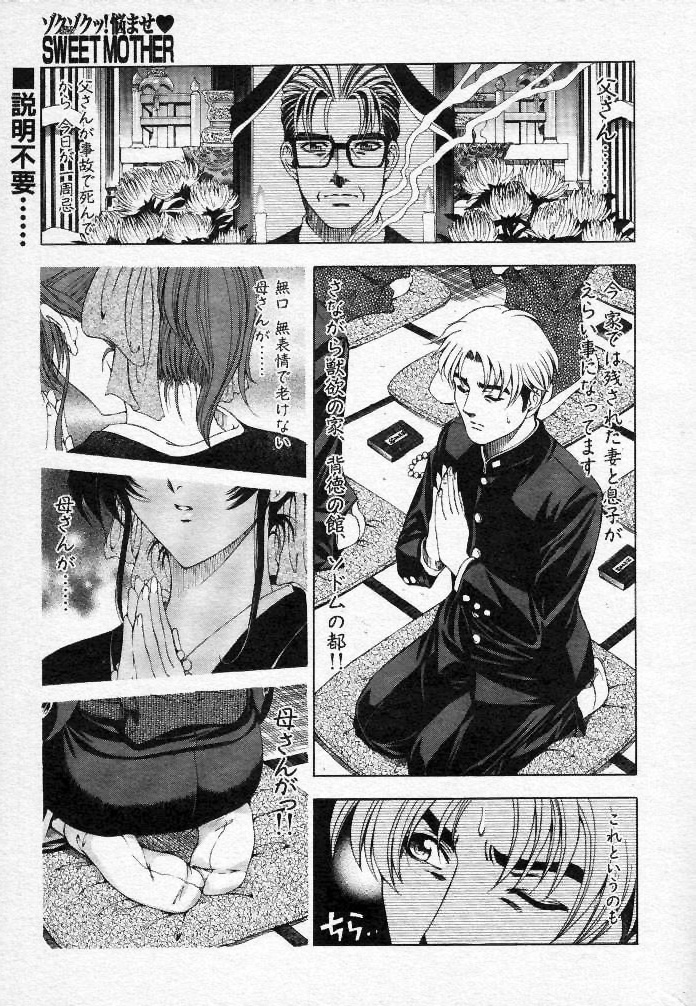 (成年コミック・雑誌)[瀬奈陽太郎] 悩ませ♡ SWEET MOTHER 全3話 (COMIC MUJIN 2000年12月号 COMIC MUJIN 2002年02、07月号)
