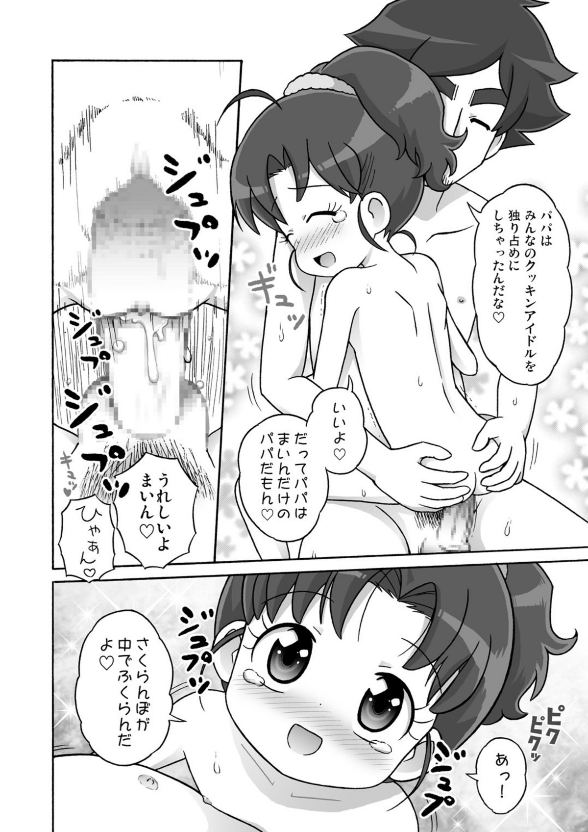 [セクシャルハラショー (らすと～)] ミサンガは見ちゃダメ！ (クッキンアイドル アイ!マイ!まいん!) [DL版]