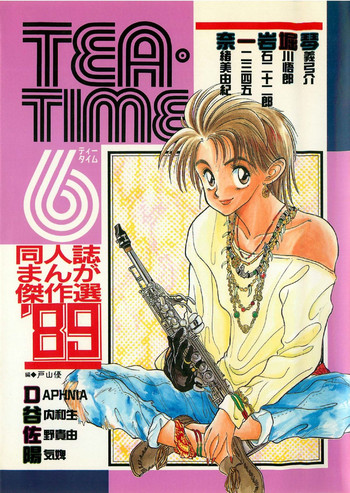 [アンソロジー] ティ－タイム6