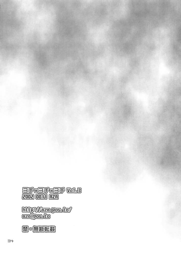 [AZA+ (よしむね)] [2002-08-11] - ヨチxヨチxヨチ Vol.3