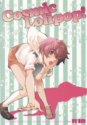 [Lovable (なこ)] Cosmic Lolipop! (マクロスFRONTIER)