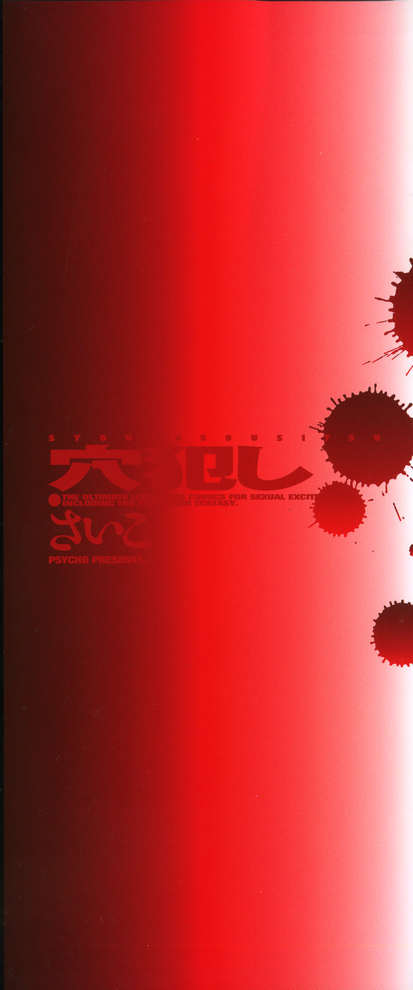 [さいこ] 穴犯し