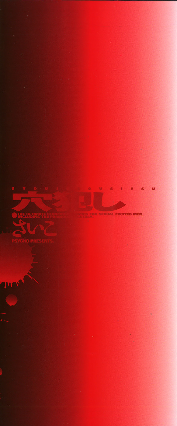 [さいこ] 穴犯し