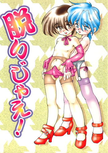 (C61) [さくさくさ～くる (よろず)] 脱いじゃえ!