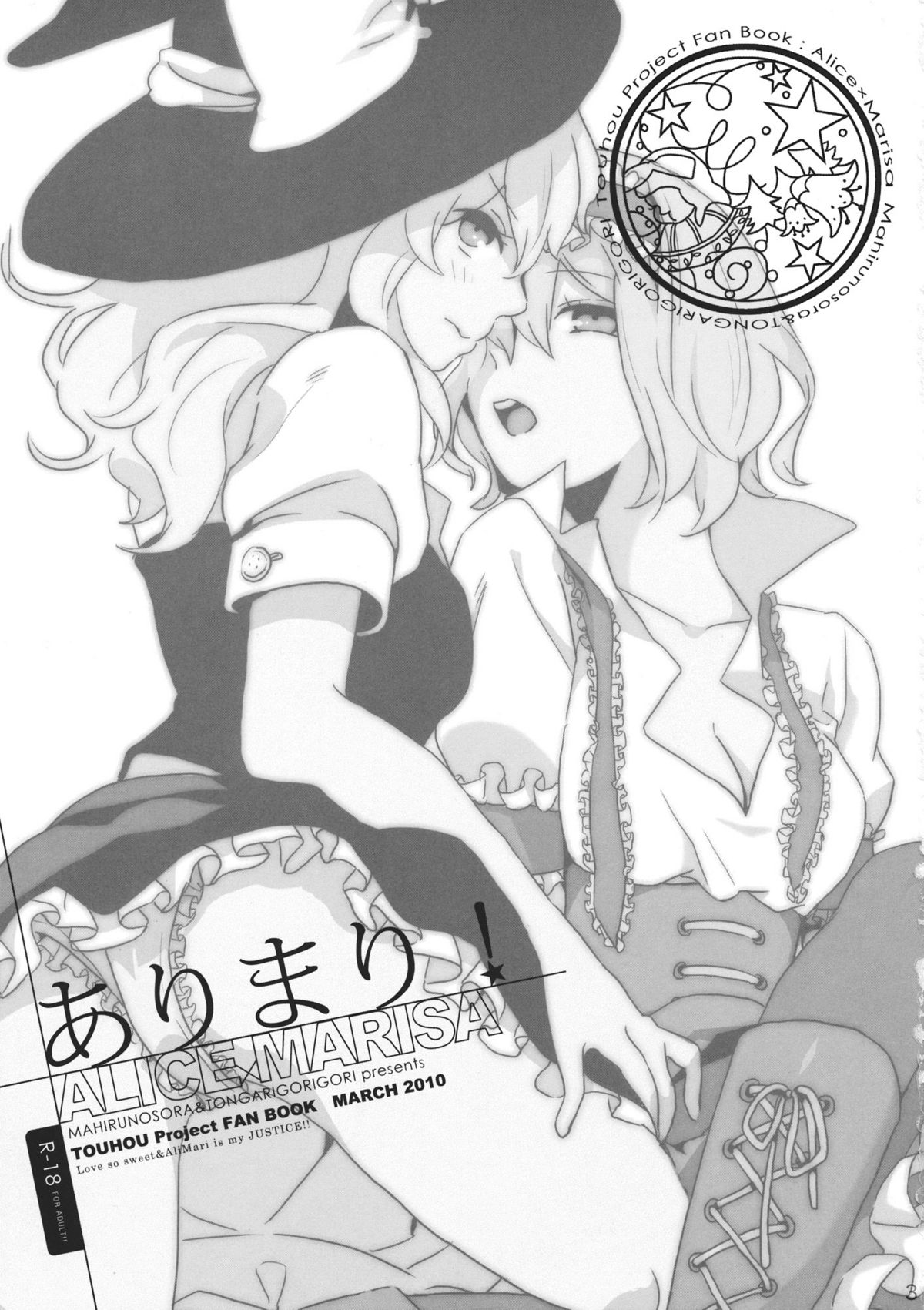 (例大祭8) [マヒルノソラ×トンガリゴリゴリ (じゃらん, ] ありまり! (東方Project)