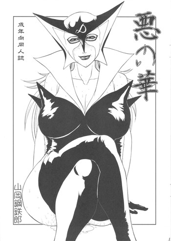 [パラディドル] 悪の華 (ヤッターマン)