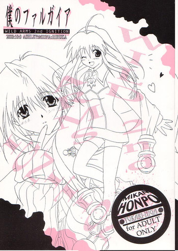 [みかん本舗 (緋賀ゆかり)] 僕のファルガイア (ワイルドアームズ)