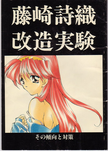 (C51) [もずく屋 (早坂奈槻)] 藤崎詩織改造実験 (ときめきメモリアル)