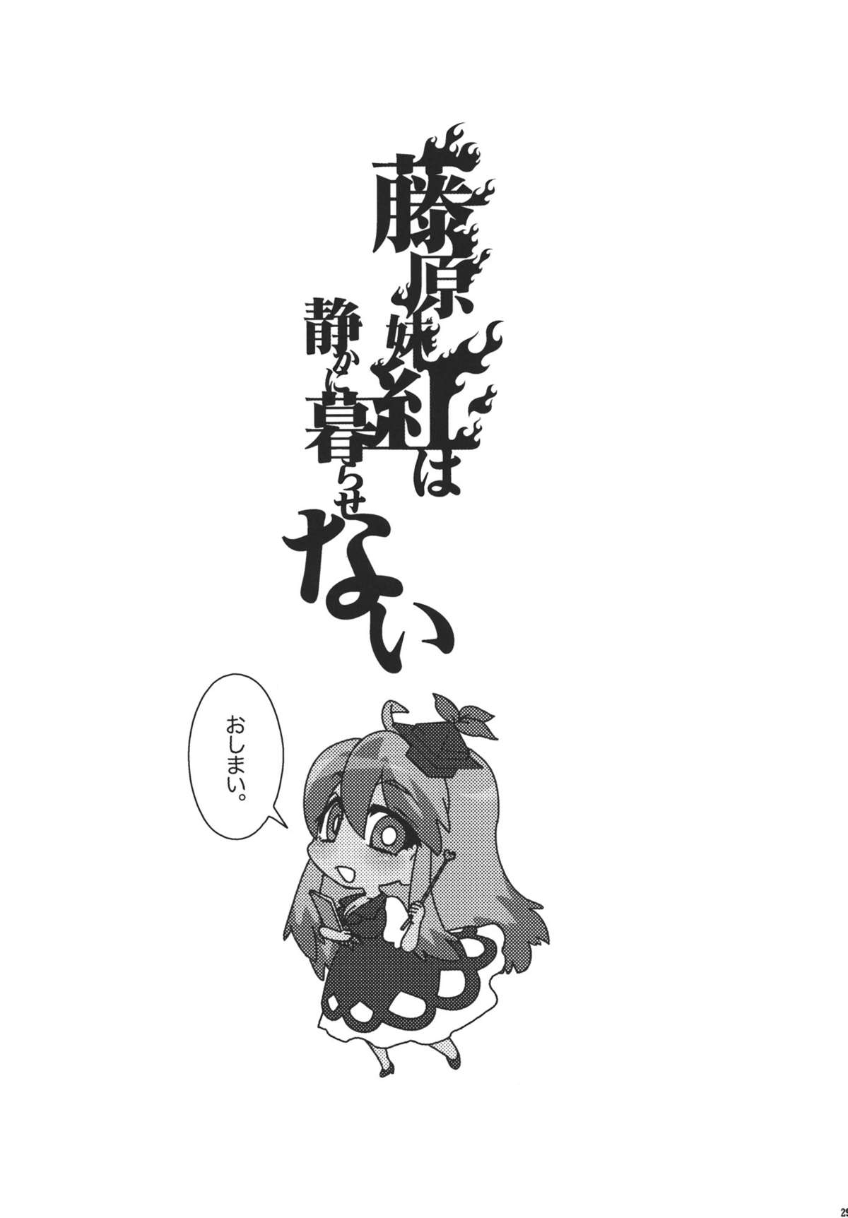 (例大祭8) (同人誌) [S＋y (ゆみや)] 藤原妹紅は静かに暮らせない (東方)
