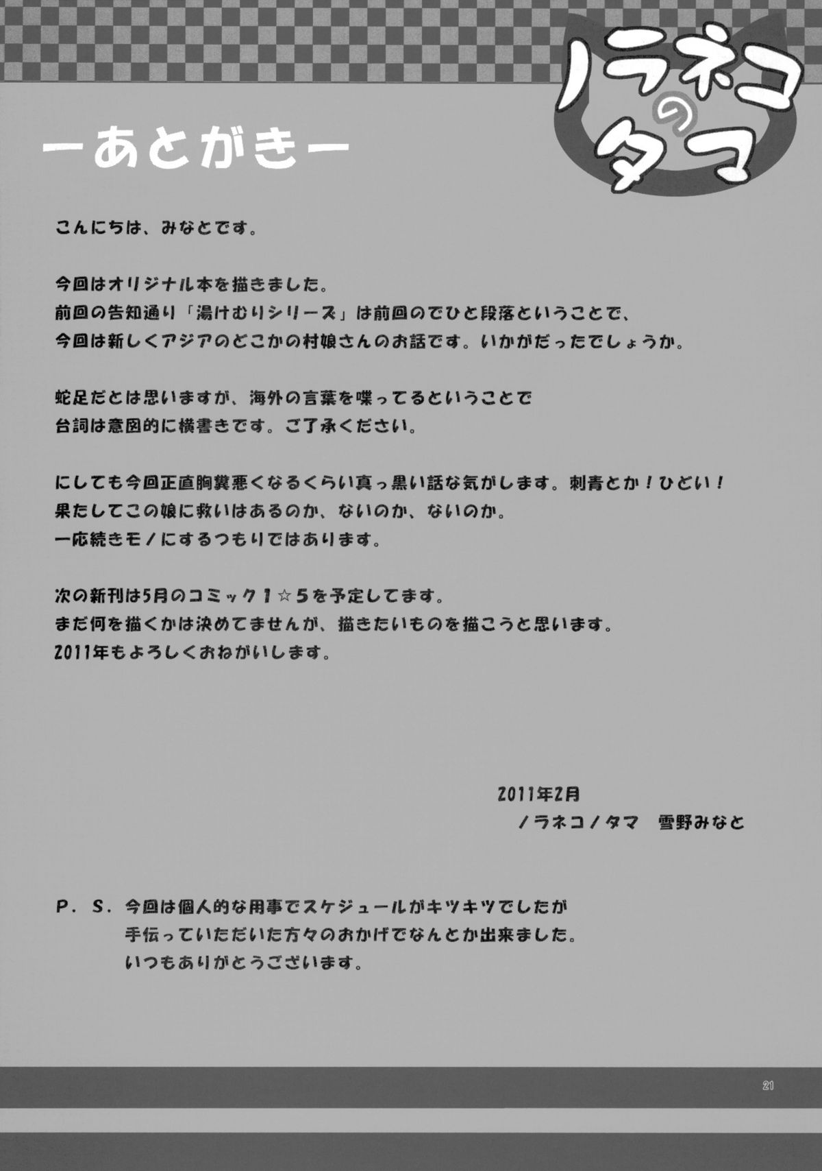 (サンクリ50) [ノラネコノタマ (雪野みなと)] 籠の中の小鳥は何時出遣る [英訳]