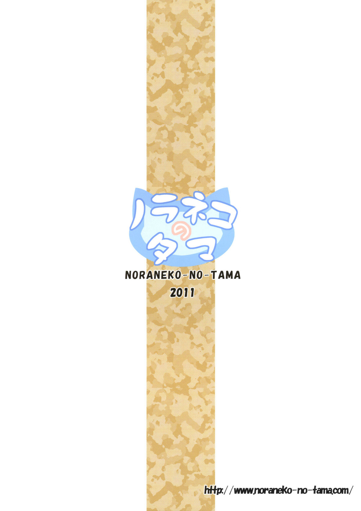 (サンクリ50) [ノラネコノタマ (雪野みなと)] 籠の中の小鳥は何時出遣る [英訳]