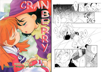 (Cレヴォ25) [安全第一 (石見翔子)] CRANBERRY (ふしぎ魔法ファンファンファーマシィー)