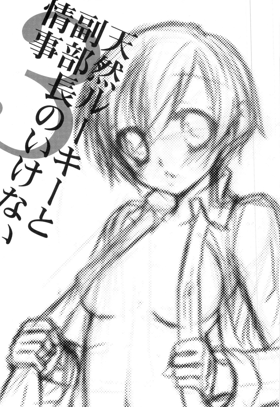 [ぜろもの] 天然ルーキーと副部長のいけない情事3 （桜蘭高校ホスト部）