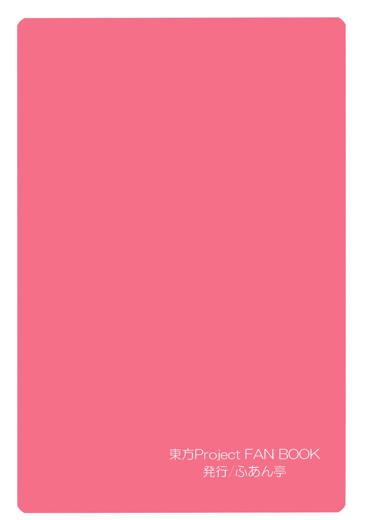 (例大祭8) (同人誌) [ふあん亭 (フラリ & 米泥棒)] やったー!!!!!!!魔界丼だぁーー!!!!! (東方)