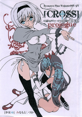 (C73) [少女+ (みなもとしづか)] Syouzyo Plus Volume005 -1/5 [CROSS]