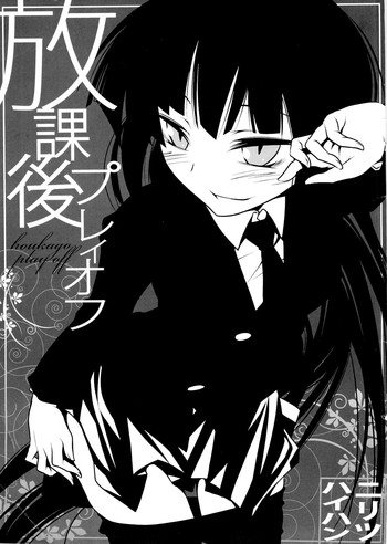 [ニリツハイハン (ニリツ)] 放課後プレイオフ (放課後プレイ)