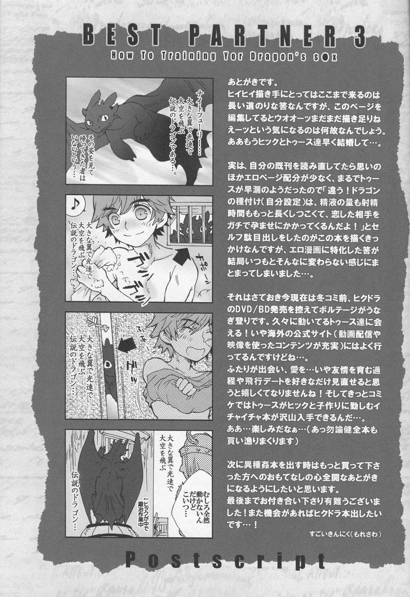 (C79) [こんなところのきんにくまできたえるなんて… (すごいきんにく)] BEST PARTNER3 (ヒックとド ラゴン)