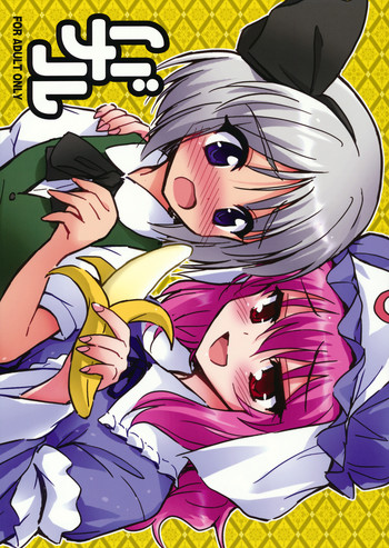 (幽明櫻に) [54BURGER (まるごし)] バナル (東方Project)