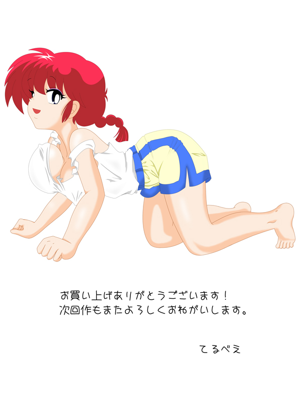 [てるべえ] みんなの欄間〜体育倉庫の友情編〜上巻 (らんま1/2)
