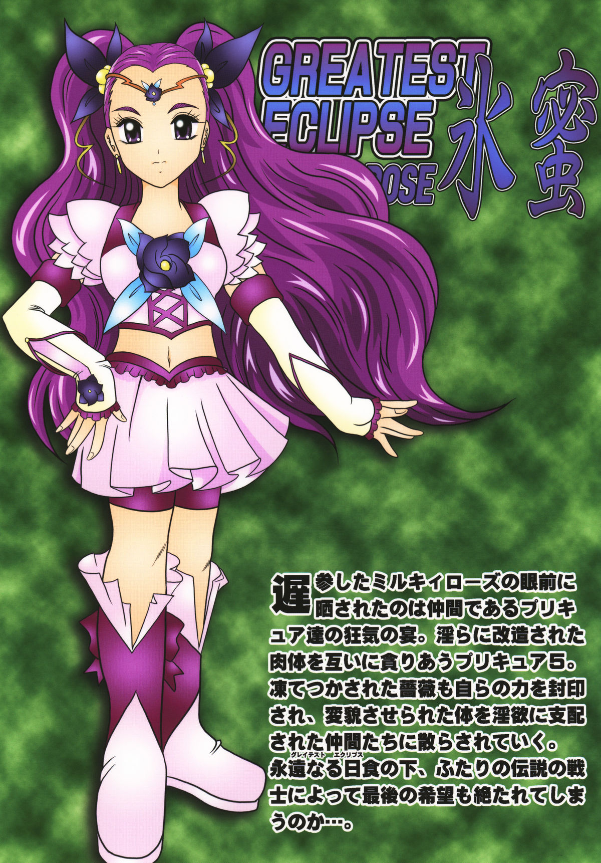 (C74) [スタジオきゃうん (村上雅貴)] 氷蜜 ～Frozen ROSE (Yes! プリキュア5)