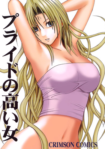 [クリムゾンコミックス (カーマイン)] プライドの高い女 (ブラックキャット) [DL版]