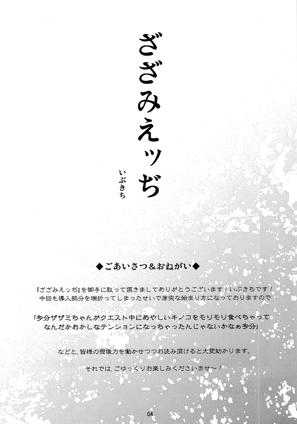 [裏火竜 (いぶきち)] ざざみえッぢ (モンスターハンター)