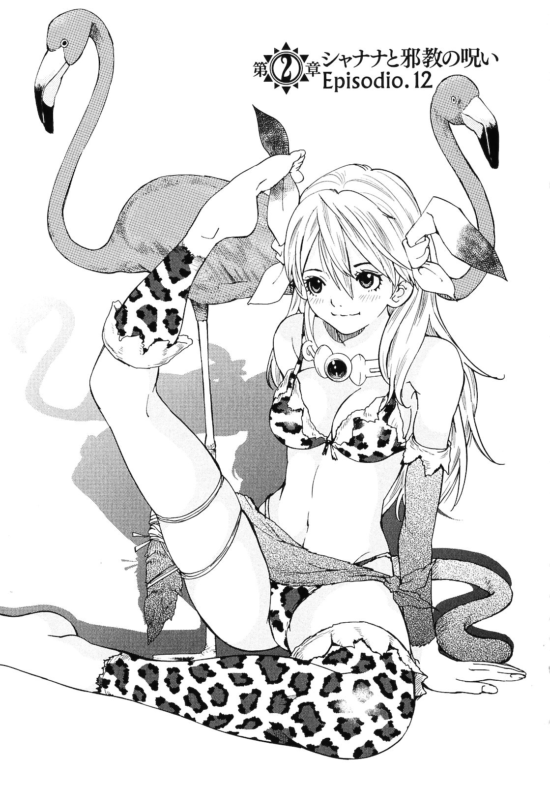 [山本弘×玉越 博幸] 魔境のシャナナ 第02巻