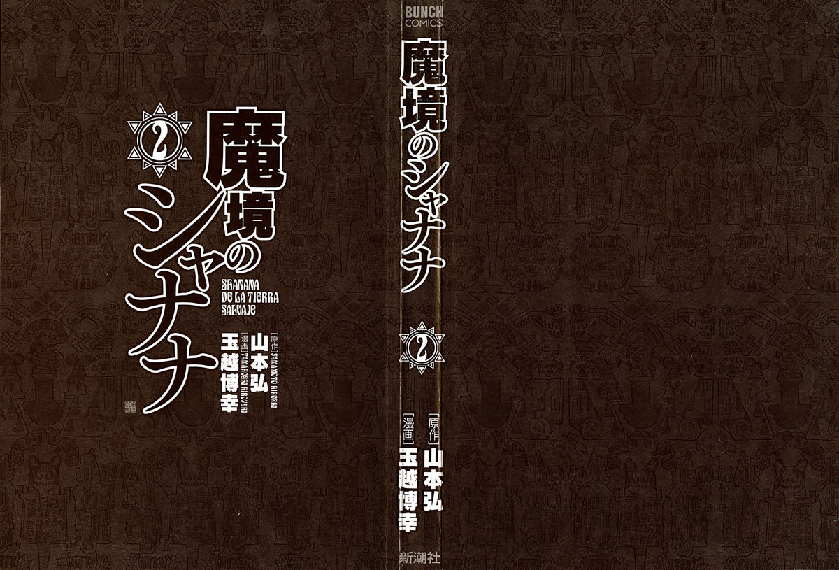 [山本弘×玉越 博幸] 魔境のシャナナ 第02巻