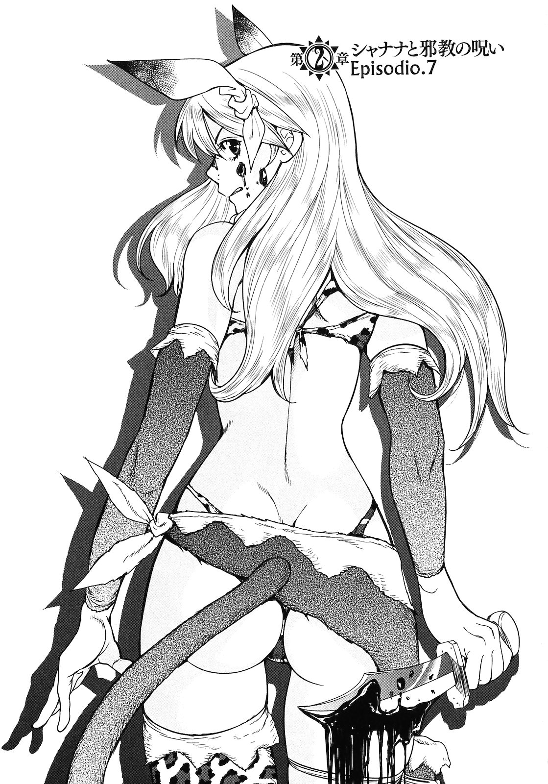 [山本弘×玉越 博幸] 魔境のシャナナ 第02巻